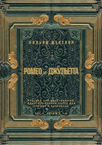 Уильям Шекспир. Ромео и Джульетта. Акт 1, сцены 3—4. Русский как иностранный. Адаптированная пьеса для чтения и пересказа