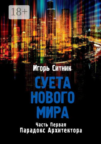 Суета Нового Мира. Часть первая. Парадокс Архитектора. 