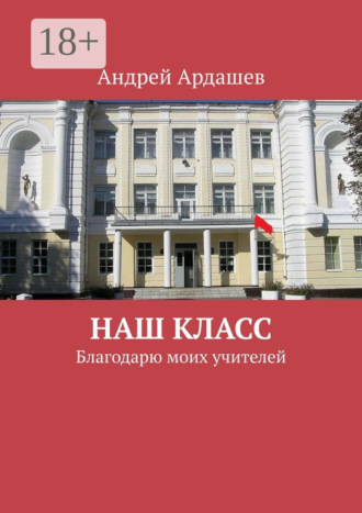 Наш класс. Благодарю моих учителей. Андрей Ардашев