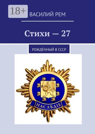 Василий Рем. Стихи—27. Рождённый в СССР