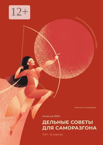 Успех на 100%: дельные советы для саморазгона. 