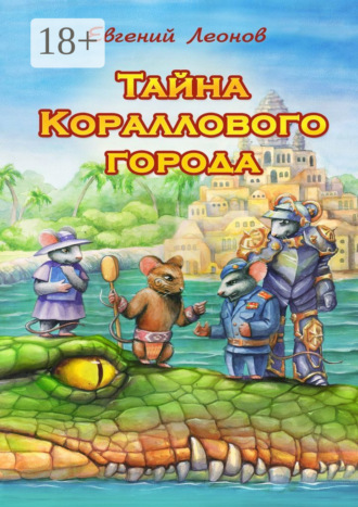Тайна Кораллового города. Евгений Леонов