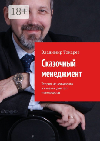 Сказочный менеджмент. Теория менеджмента в сказках для топ-менеджеров. Владимир Токарев