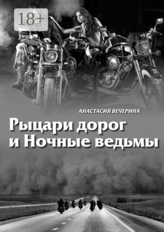 Анастасия Вечерина. Рыцари дорог и Ночные ведьмы