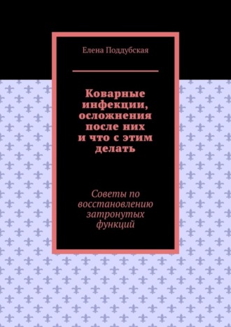 Коварные инфекции, осложнения после них и что с этим делать. Советы по восстановлению затронутых функций. 
