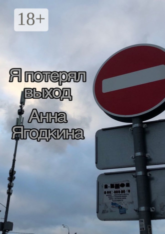 Анна Ягодкина. Я потерял выход
