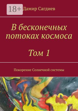 В бесконечных потоках космоса. Том 1. Покорение Солнечной системы. 