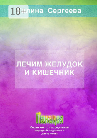 Галина Константиновна Сергеева. Лечим желудок и кишечник