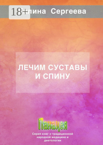 Лечим суставы и спину. 