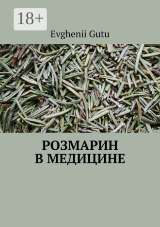 Розмарин в медицине. 
