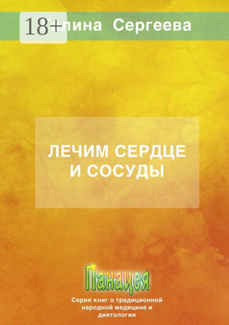 Лечим сердце и сосуды. Галина Константиновна Сергеева