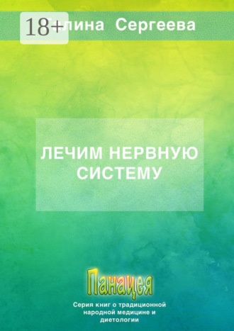 Лечим нервную систему. 