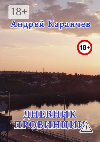 Дневник провинции. Андрей Караичев