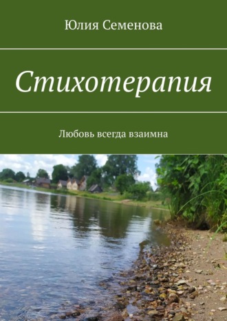 Стихотерапия. Любовь всегда взаимна. 