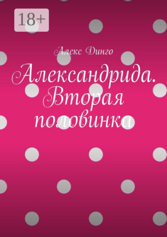 Алекс Динго. Александрида. Вторая половинка