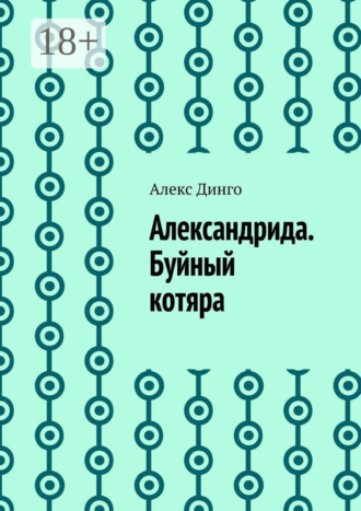 Алекс Динго. Александрида. Буйный котяра
