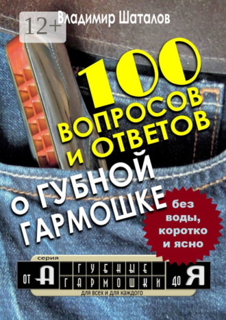 100 вопросов и ответов о Губной Гармошке. Серия «Губные Гармошки от А до Я». 