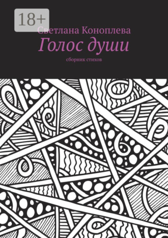 Голос души. Сборник стихов. Светлана Коноплева