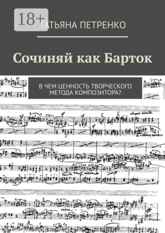 Татьяна Петренко. Сочиняй как Барток. В чем ценность творческого метода композитора?