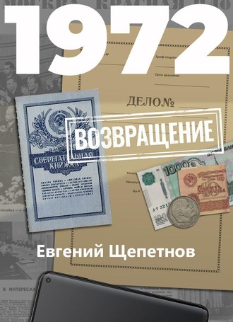 Евгений Щепетнов. 1972. Возвращение