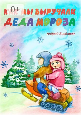 Андрей Богдарин. Как мы выручали Деда Мороза