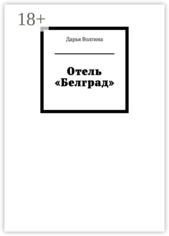 Дарья Волгина. Отель «Белград»