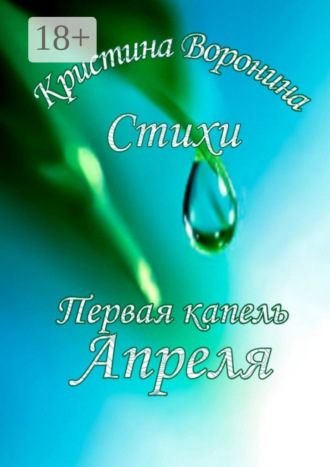 Кристина Воронина. Первая капель Апреля