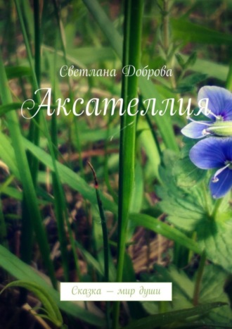 Аксателлия. Сказка – мир души. Светлана Владиславовна Доброва