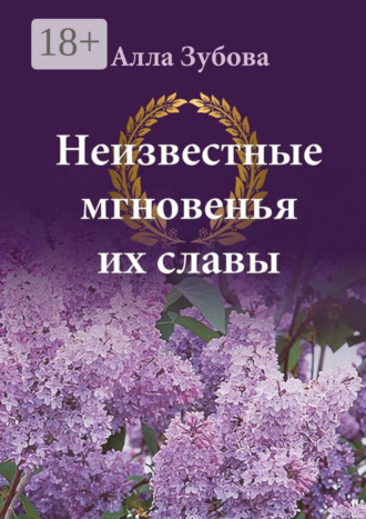 Алла Зубова. Неизвестные мгновенья их славы
