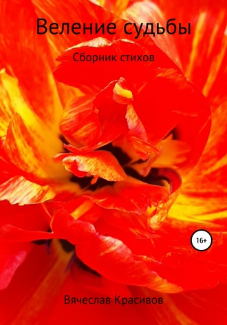Веление судьбы. Вячеслав Владимирович Красивов
