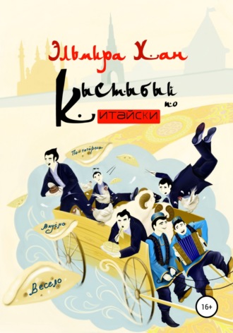 ЭЛЬМИРА ХАН. Кыстыбый по-китайски