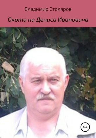 Владимир Афанасьевич Столяров. Охота на Дениса Ивановича