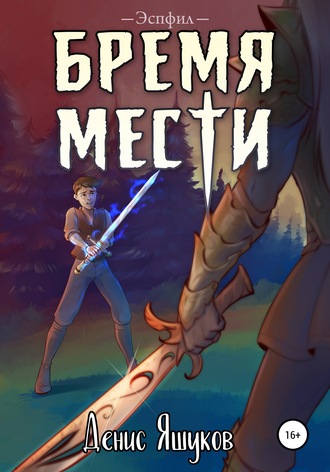 Бремя мести. 