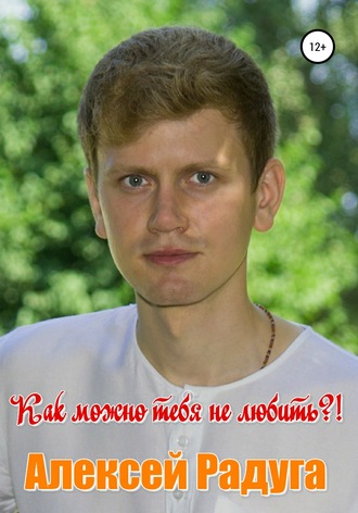 Алексей Сергеевич Белаш. Как можно тебя не любить?!