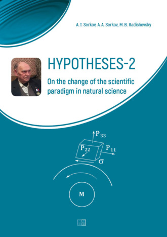 А. Т. Серков. Hypotheses-2. On the change of the scientific paradigm in natural science