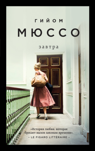 Завтра. 