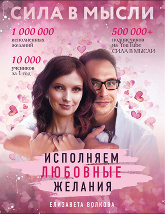 Сила в Мысли. Как привлечь любовь? Исполняем любовные желания. 