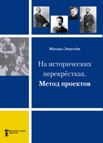 На исторических перекрёстках. Метод проектов. М. М. Эпштейн
