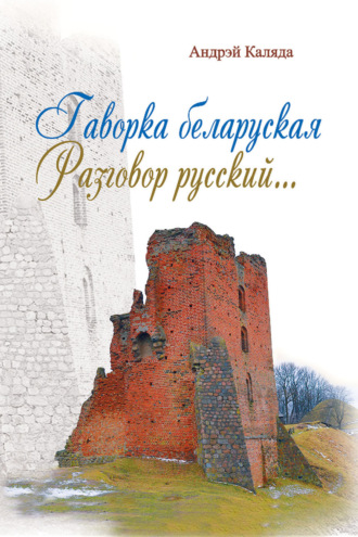 Андрэй Каляда. Гаворка беларуская. Разговор русский. Дыкцыя і арфаэпія