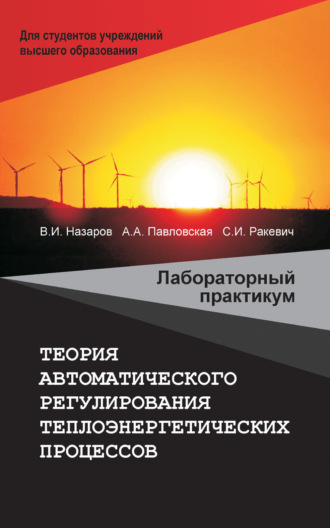 В. И. Назаров. Теория автоматического регулирования теплоэнергетических процессов. Лабораторный практикум