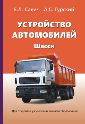 Устройство автомобилей. Шасси. 