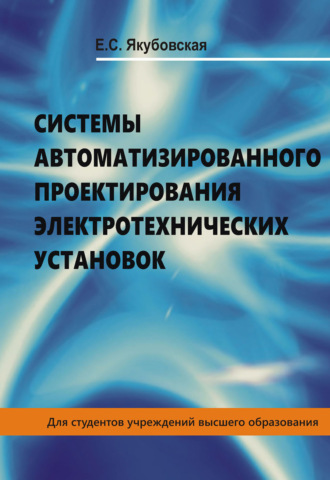 Системы автоматизированного проектирования электротехнических установок. Елена Якубовская