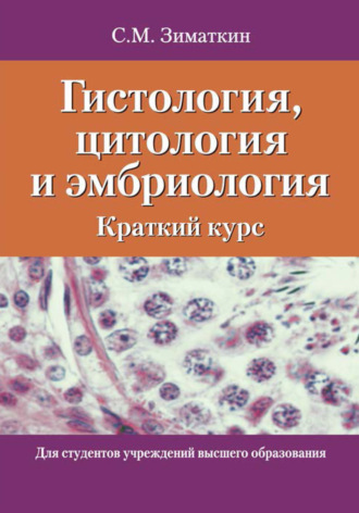 Гистология, цитология и эмбриология. Краткий курс. 