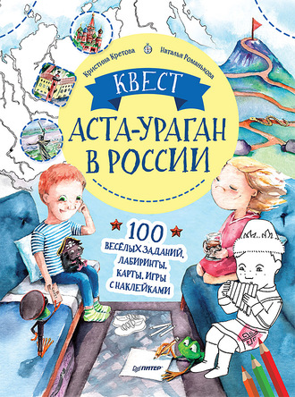 Кристина Кретова. Квест. Аста-Ураган в России. 100 веселых заданий, лабиринты, карты, игры