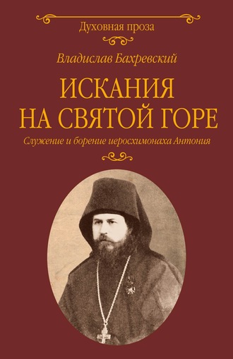 Владислав Бахревский. Искания на Святой горе. Служение и борение иеросхимонаха Антония