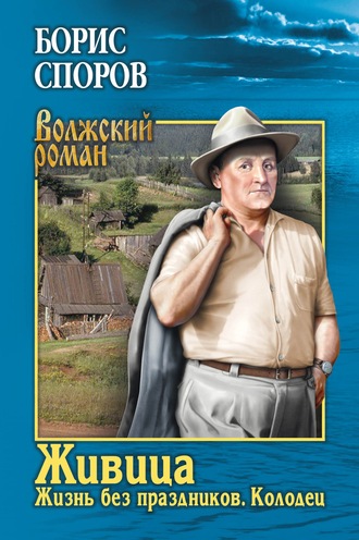 Живица: Жизнь без праздников; Колодец. Борис Споров