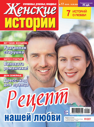 Женские истории №17/2020. Группа авторов