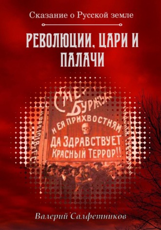 Сказание о Русской земле. Революции, цари и палачи. Валерий Салфетников