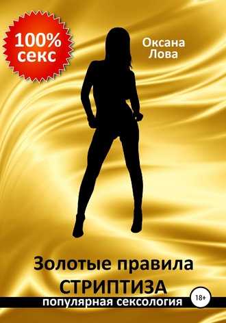 Золотые правила стриптиза. Оксана Владимировна Лова