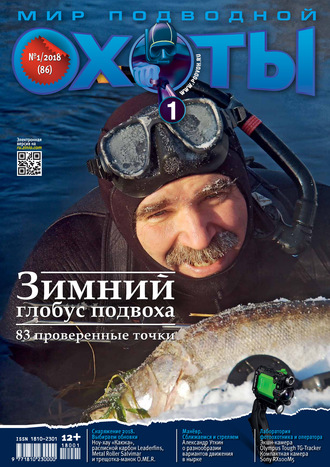 Группа авторов. Мир подводной охоты №1/2018